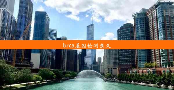 brca基因检测意义