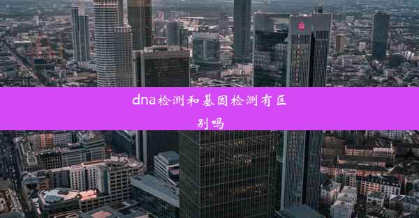 dna检测和基因检测有区别吗