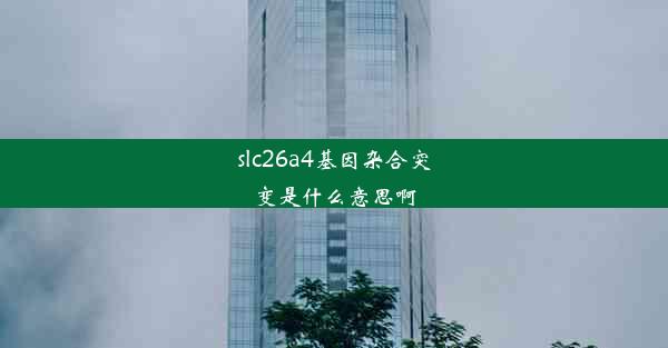 slc26a4基因杂合突变是什么意思啊