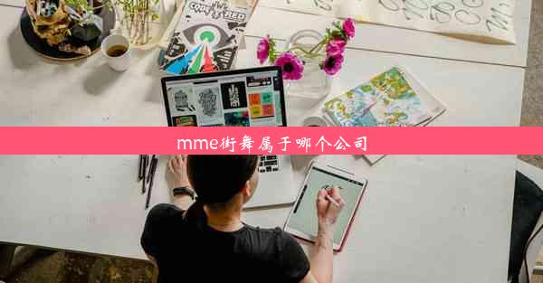 mme街舞属于哪个公司