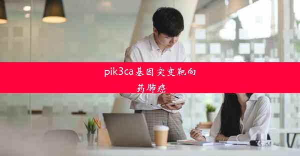 pik3ca基因突变靶向药肺癌