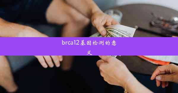 brca12基因检测的意义