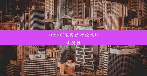 mdm2基因扩增检测fish阴性