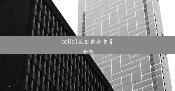 col1a1基因杂合变异分析