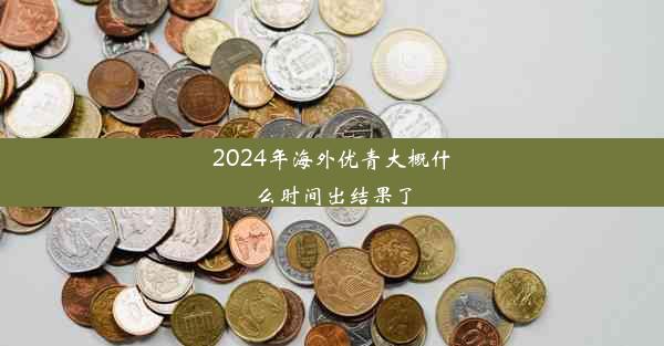 2024年海外优青大概什么时间出结果了