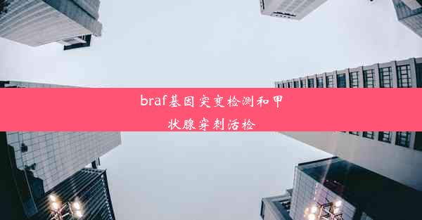 braf基因突变检测和甲状腺穿刺活检