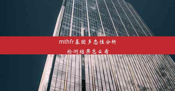 mthfr基因多态性分析检测结果怎么看