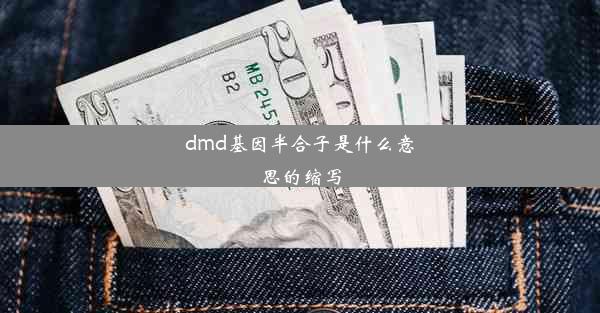 dmd基因半合子是什么意思的缩写