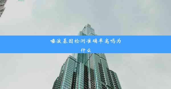 唾液基因检测准确率高吗为什么