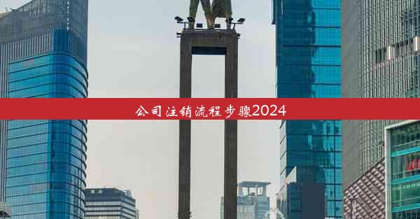 公司注销流程步骤2024