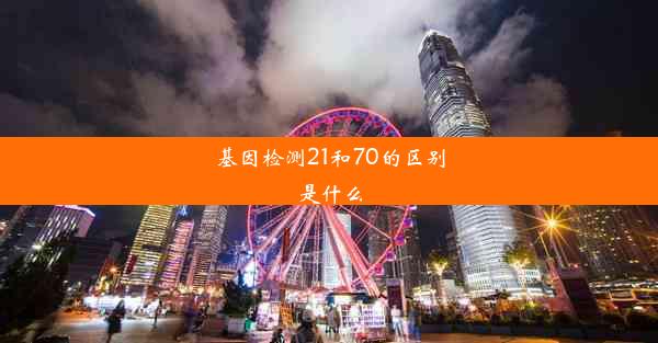 基因检测21和70的区别是什么