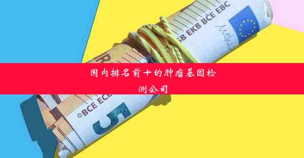 国内排名前十的肿瘤基因检测公司