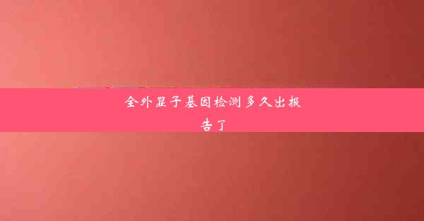 全外显子基因检测多久出报告了