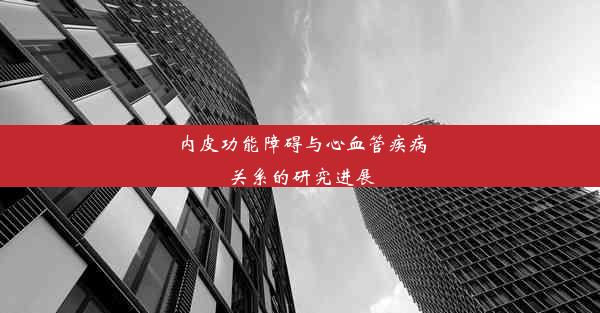 内皮功能障碍与心血管疾病关系的研究进展