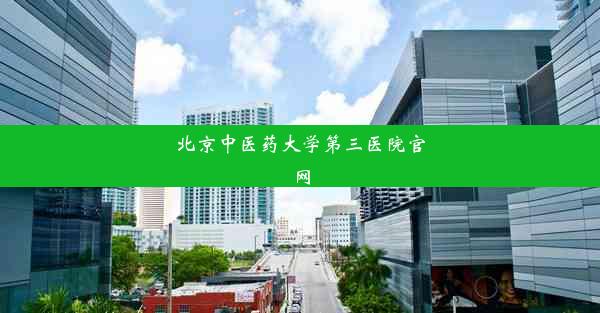 北京中医药大学第三医院官网