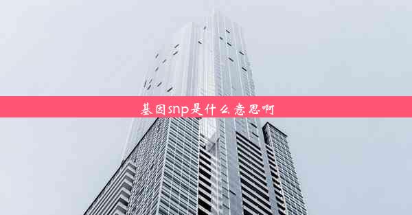 基因snp是什么意思啊