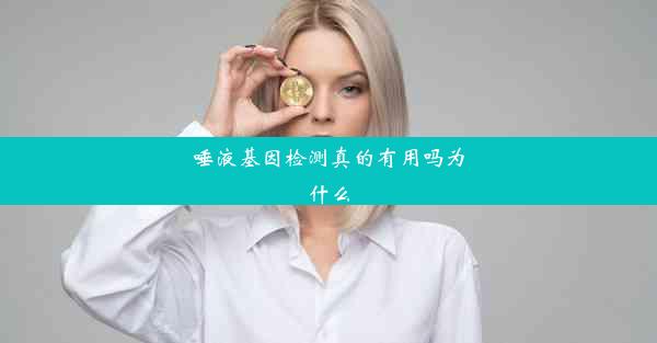 唾液基因检测真的有用吗为什么