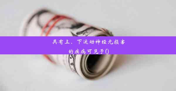 具有上、下运动神经元损害的疾病可见于()