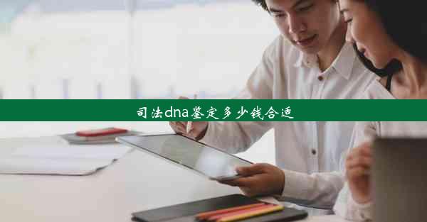 司法dna鉴定多少钱合适