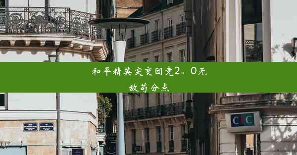 和平精英突变团竞2。0无敌苟分点