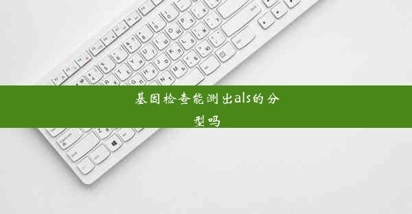 基因检查能测出als的分型吗