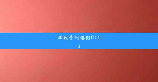 单代号网络图fts sts