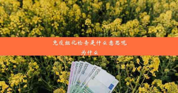 免疫组化检查是什么意思呢为什么