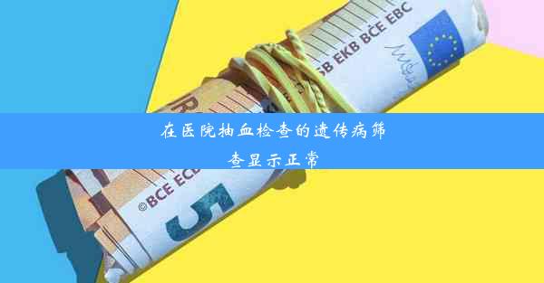 在医院抽血检查的遗传病筛查显示正常