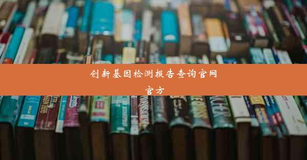 创新基因检测报告查询官网官方