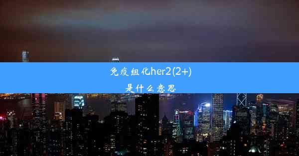 免疫组化her2(2+)是什么意思