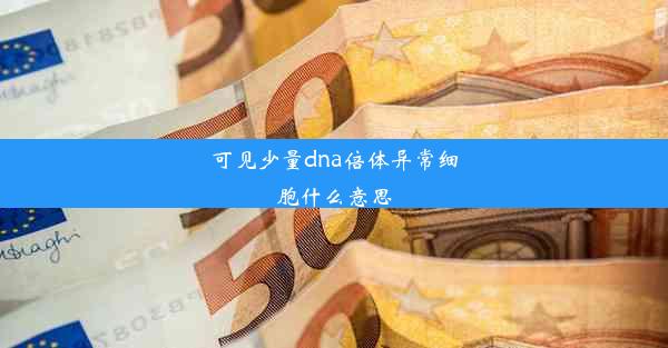 可见少量dna倍体异常细胞什么意思