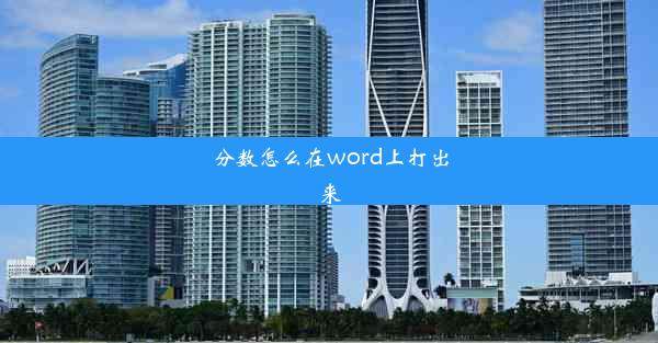 分数怎么在word上打出来