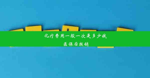 化疗费用一般一次是多少钱 医保后报销