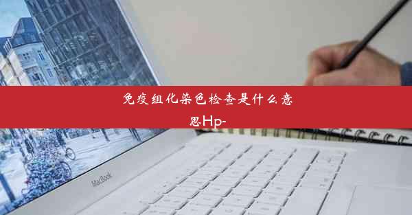 免疫组化染色检查是什么意思Hp-