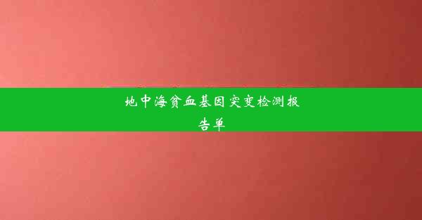 地中海贫血基因突变检测报告单