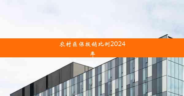 农村医保报销比例2024年