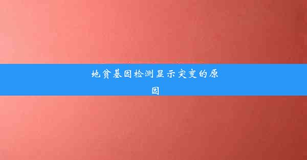 地贫基因检测显示突变的原因