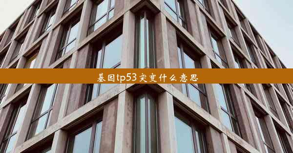 基因tp53突变什么意思