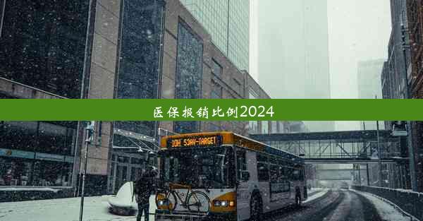 医保报销比例2024