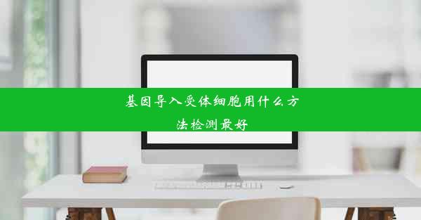 基因导入受体细胞用什么方法检测最好