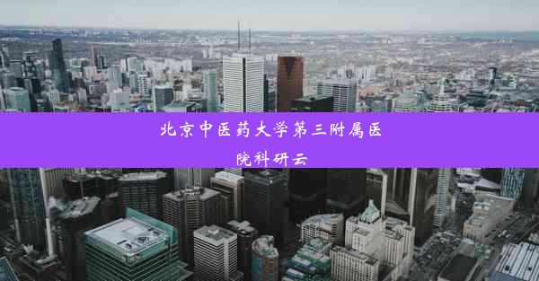 北京中医药大学第三附属医院科研云