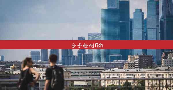 分子检测fish