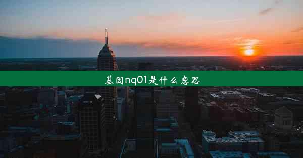 基因nq01是什么意思