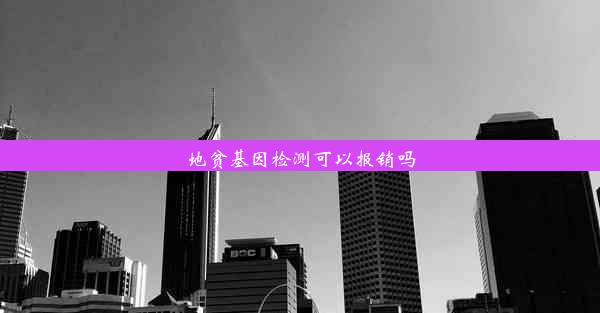 地贫基因检测可以报销吗