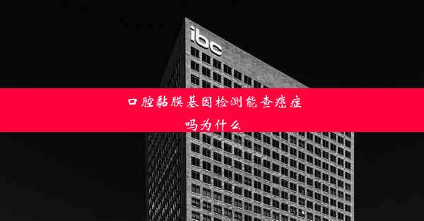 口腔黏膜基因检测能查癌症吗为什么