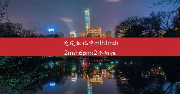 免疫组化中mlh1msh2msh6pms2全阳性