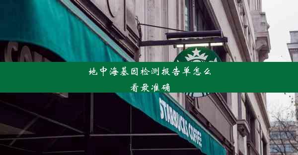 地中海基因检测报告单怎么看最准确