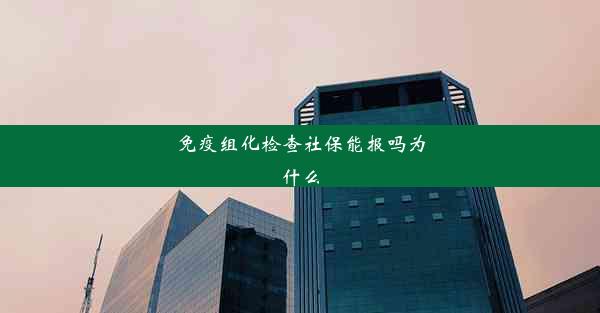 免疫组化检查社保能报吗为什么