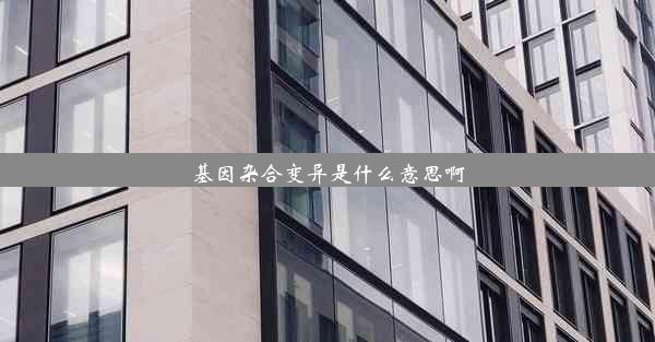 基因杂合变异是什么意思啊