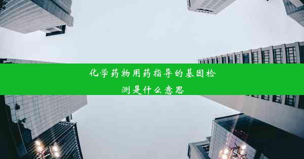 化学药物用药指导的基因检测是什么意思